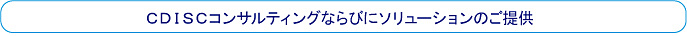 ＣＤＩＳＣコンサルティングならびにソリューションのご提供